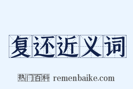 复还近义词是什么意思的图片